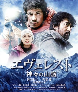 エヴェレスト 神々の山嶺 通常版(Blu-ray Disc)