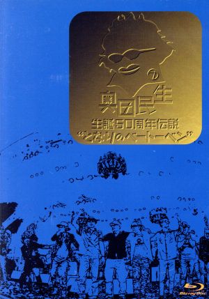 奥田民生 生誕50周年伝説“となりのベートーベン