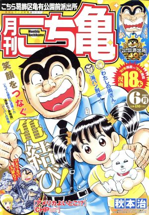 【廉価版】月刊 こち亀 こちら葛飾区亀有公園前派出所(2016年6月) 集英社マンガ総集編シリーズ