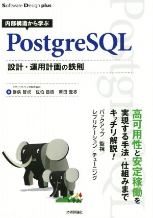 内部構造から学ぶPostgreSQL設計・運用計画の鉄則 Software Design plus