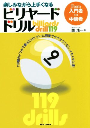 楽しみながら上手くなる ビリヤード・ドリル From入門者to中級者