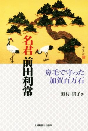 名君前田利常 鼻毛で守った加賀百万石