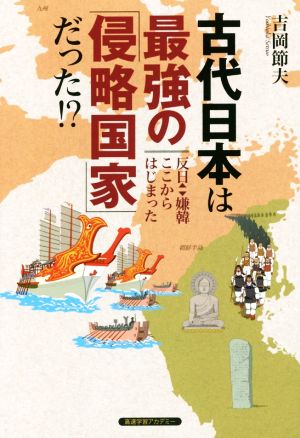 古代日本は最強の「侵略国家」だった!? 反日・嫌韓ここからはじまった