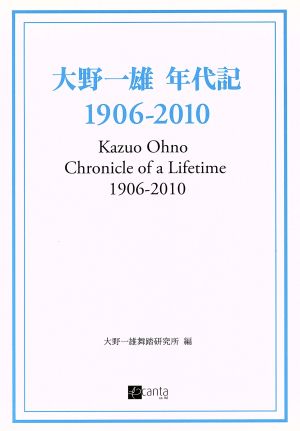 大野一雄年代記 1906-2010Kazuo Ohno Chronicle of Lifetime 1906-2010