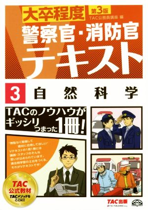 大卒程度 警察官・消防官テキスト 3 自然科学 第3版 警察官/消防官Vテキスト