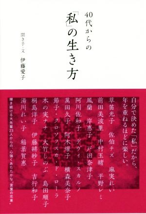 40代からの「私」の生き方