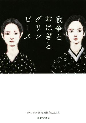 戦争とおはぎとグリンピース婦人の新聞投稿欄「紅皿」集