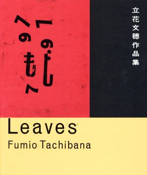 Leaves 立花文穂作品集