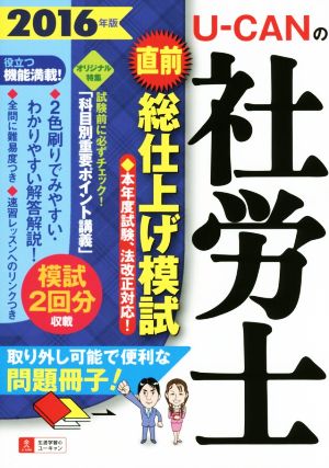 U-CANの社労士 直前総仕上げ模試(2016年版)