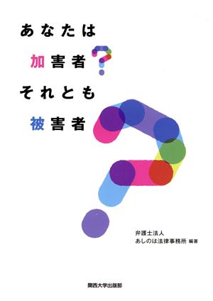 あなたは加害者？それとも被害者？