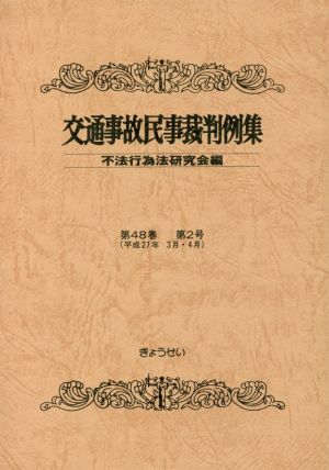 交通事故民事裁判例集(第48巻 第2号 平成27年3月・4月)