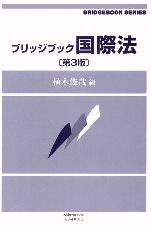 ブリッジブック国際法 第3版 ブリッジブックシリーズ