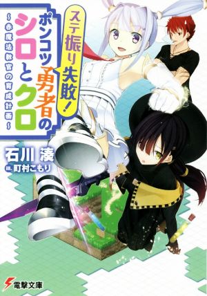 ステ振り失敗！ポンコツ勇者のシロとクロ ～赤魔法教官の育成計画～ 電撃文庫