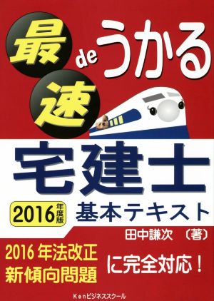 最速deうかる宅建士基本テキスト(2016年度版)