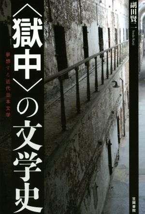 〈獄中〉の文学史 夢想する近代日本文学