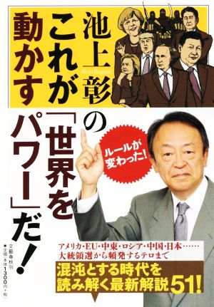 池上彰のこれが「世界を動かすパワー」だ！