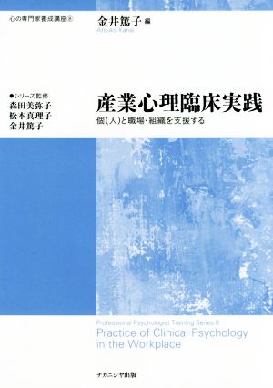 産業心理臨床実践 個(人)と職場・組織を支援する 心の専門家養成講座8