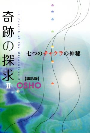 奇跡の探求(Ⅱ) 七つのチャクラの神秘