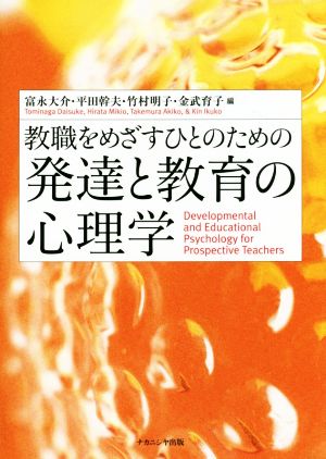 教職をめざすひとのための発達と教育の心理学