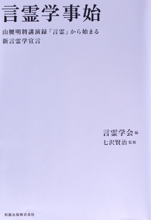 言霊学事始 山腰明將講演録『言霊』から始まる新言霊学宣言