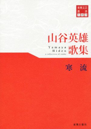 山谷英雄歌集 寒流 東奥文芸叢書 短歌28