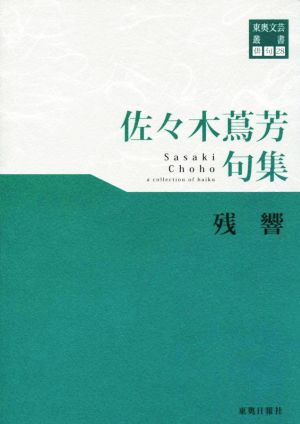 佐々木蔦芳句集 残響 東奥文芸叢書 俳句28