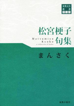 松宮梗子句集 まんさく 東奥文芸叢書 俳句29