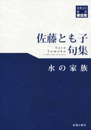 佐藤とも子句集 水の家族 東奥文芸叢書 川柳28