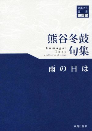 熊谷冬鼓句集 雨の日は 東奥文芸叢書 川柳29