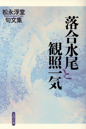 落合水尾と観照一気 松永浮堂句文集