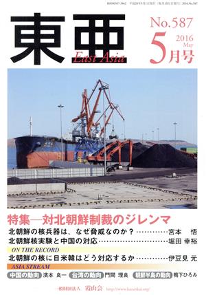 East Asia 東亜(No.587 2016年5月号) 特集 対北朝鮮制裁のジレンマ