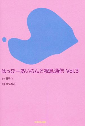 はっぴーあいらんど祝島通信(vol.3)