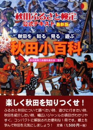 秋田ふるさと検定公式テキスト 最新版 秋田を 知る 見る 遊ぶ 秋田小百科