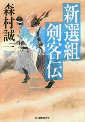 新選組剣客伝 ハルキ文庫時代小説文庫