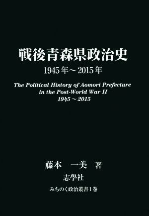 戦後青森県政治史1945年～2015年みちのく政治叢書1巻