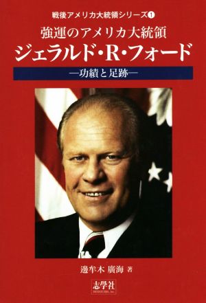 強運のアメリカ大統領ジェラルド・R・フォード 功績と足跡 戦後アメリカ大統領シリーズ1