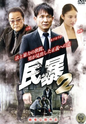 民暴2