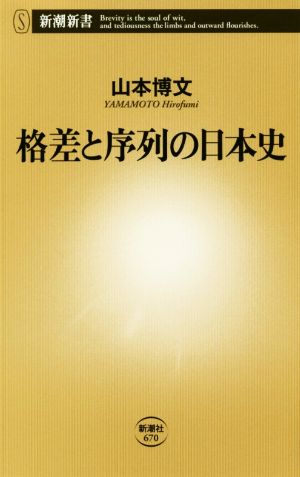 格差と序列の日本史 新潮新書670