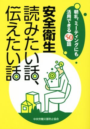 安全衛生読みたい話、伝えたい話 朝礼、ミーティングにも活用できる50話