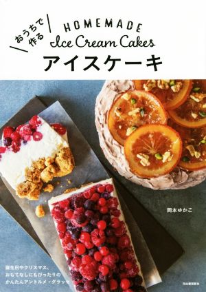 おうちで作るアイスケーキ