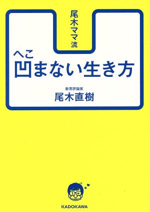 尾木ママ流凹まない生き方 中経の文庫