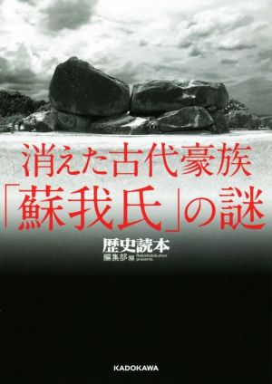 消えた古代豪族「蘇我氏」の謎 中経の文庫