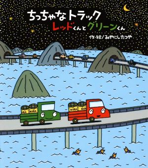 ちっちゃなトラックレッドくんとグリーンくん