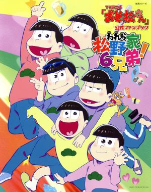 TVアニメ「おそ松さん」公式ファンブックわれら松野家6兄弟！生活シリーズ
