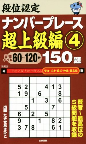 段位認定ナンバープレース 超上級編 150題(4)