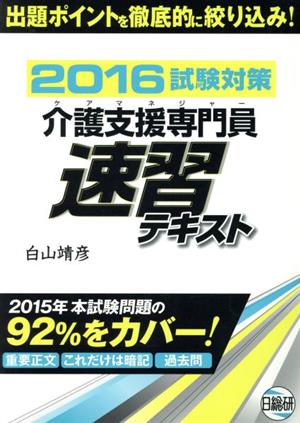 介護支援専門員 試験対策速習テキスト(2016)