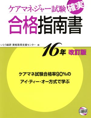 ケアマネジャー試験確実合格指南書 改訂版(16年)