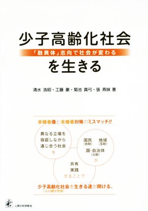 少子高齢化社会を生きる 「融異体」志向で社会が変わる