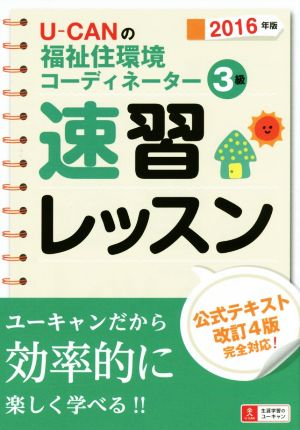 U-CANの福祉住環境コーディネーター3級 速習レッスン(2016年版) 公式テキスト改訂4版完全対応!!