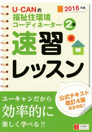 U-CANの福祉住環境コーディネーター2級 速習レッスン(2016年版) 公式テキスト改訂4版完全対応!!